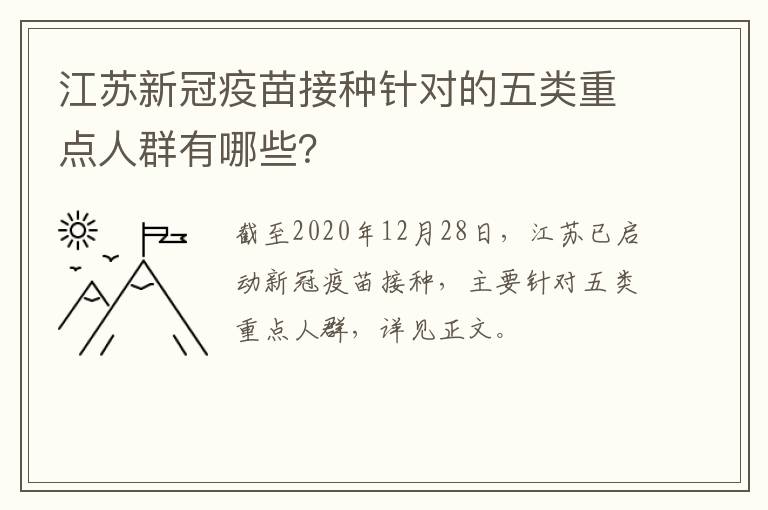 江苏新冠疫苗接种针对的五类重点人群有哪些？