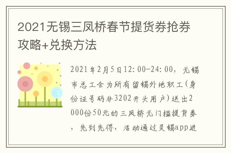 2021无锡三凤桥春节提货券抢券攻略+兑换方法