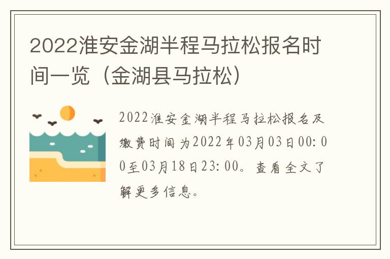 2022淮安金湖半程马拉松报名时间一览（金湖县马拉松）