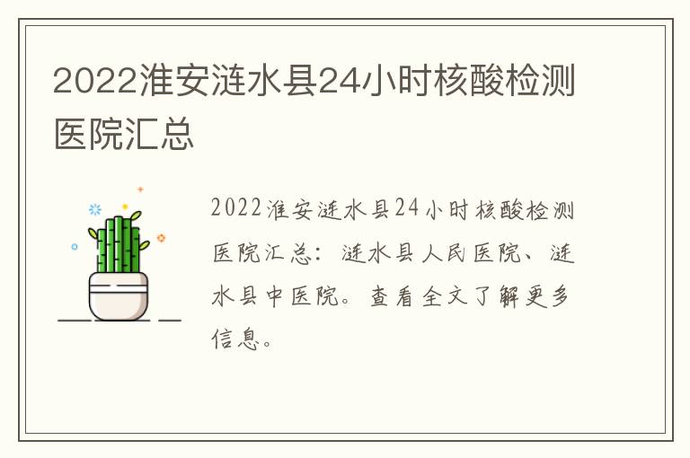 2022淮安涟水县24小时核酸检测医院汇总