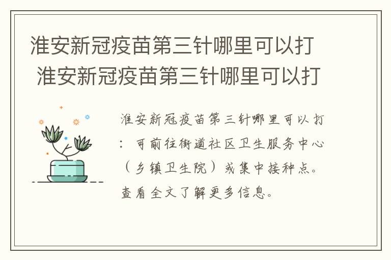 淮安新冠疫苗第三针哪里可以打 淮安新冠疫苗第三针哪里可以打第四针