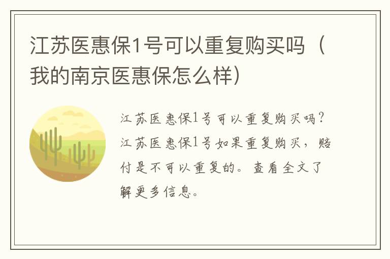 江苏医惠保1号可以重复购买吗（我的南京医惠保怎么样）