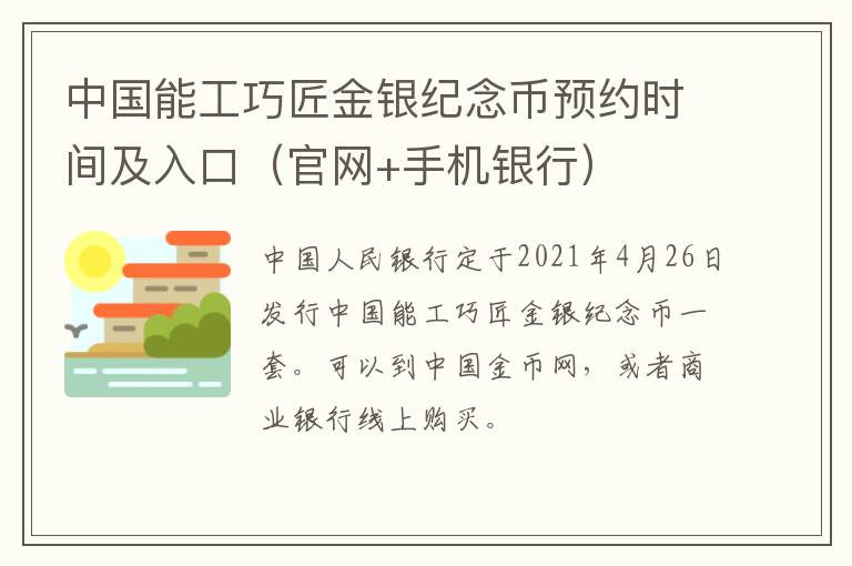 中国能工巧匠金银纪念币预约时间及入口（官网+手机银行）