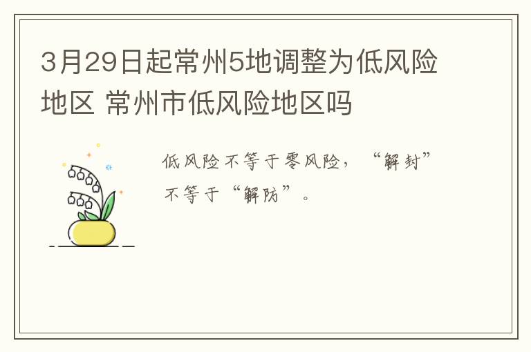 3月29日起常州5地调整为低风险地区 常州市低风险地区吗