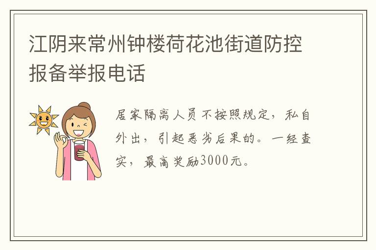 江阴来常州钟楼荷花池街道防控报备举报电话