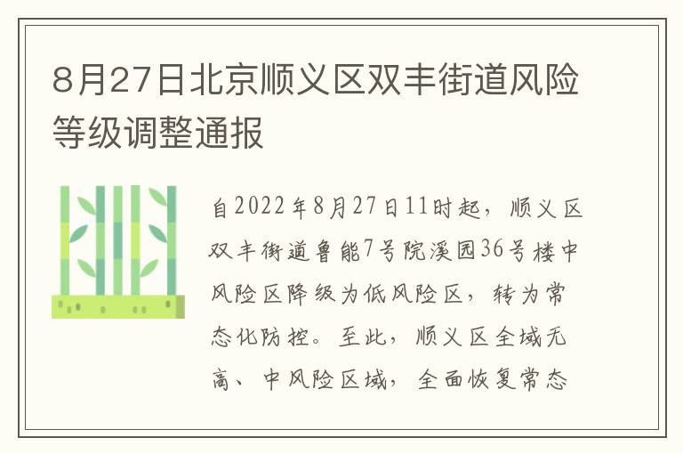 8月27日北京顺义区双丰街道风险等级调整通报