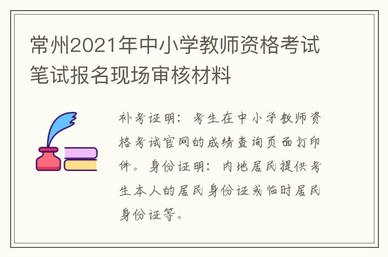 常州2021年中小学教师资格考试笔试报名现场审核材料