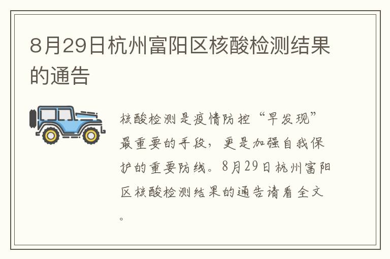 8月29日杭州富阳区核酸检测结果的通告