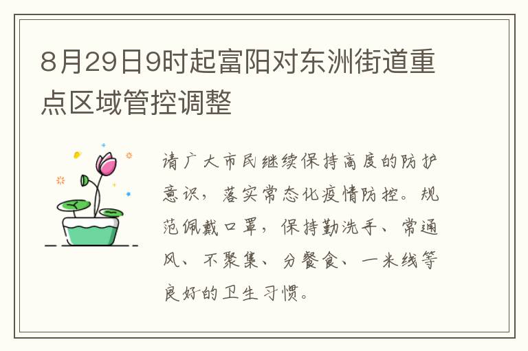 8月29日9时起富阳对东洲街道重点区域管控调整