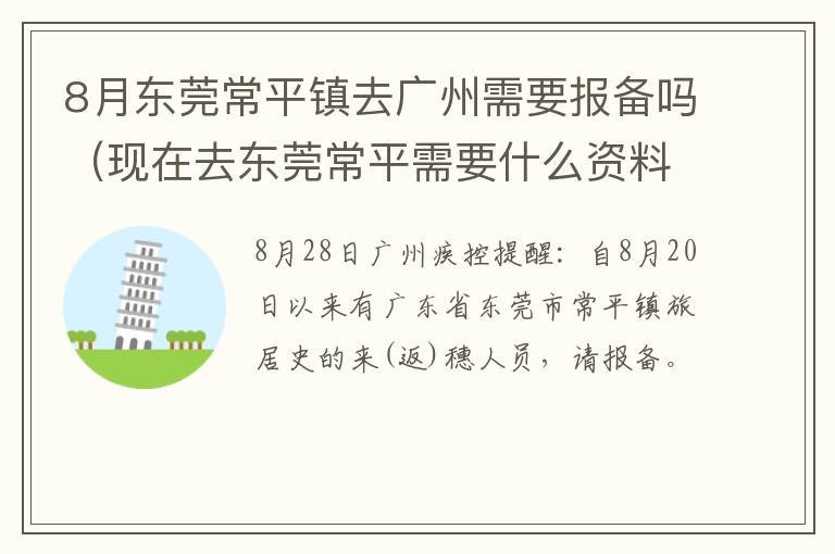 8月东莞常平镇去广州需要报备吗（现在去东莞常平需要什么资料）