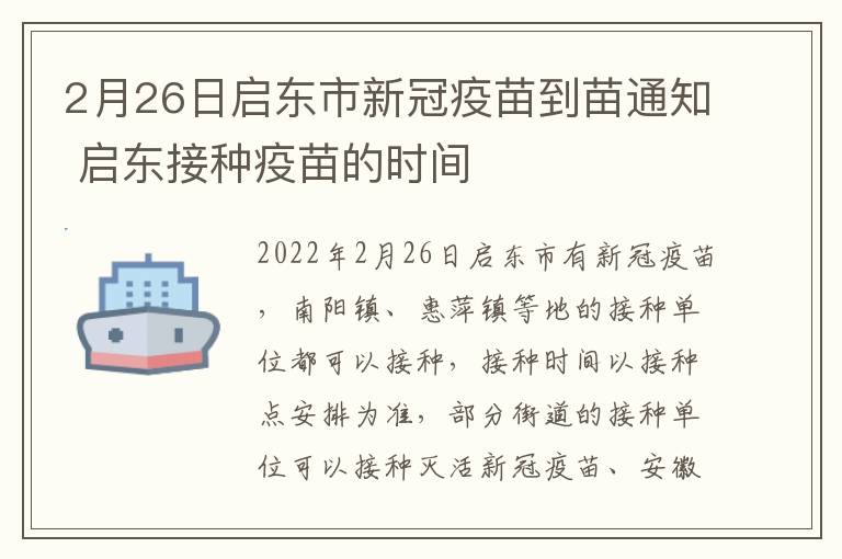 2月26日启东市新冠疫苗到苗通知 启东接种疫苗的时间