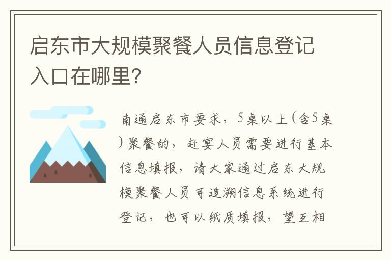 启东市大规模聚餐人员信息登记入口在哪里？