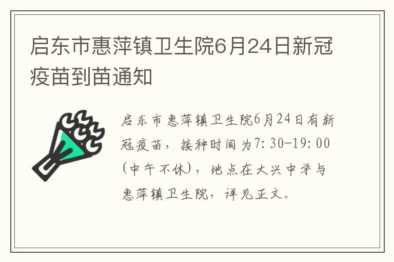 启东市惠萍镇卫生院6月24日新冠疫苗到苗通知