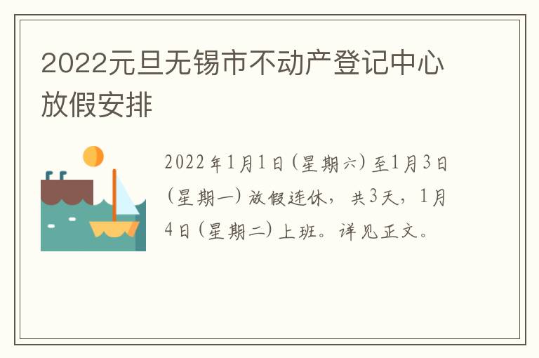 2022元旦无锡市不动产登记中心放假安排