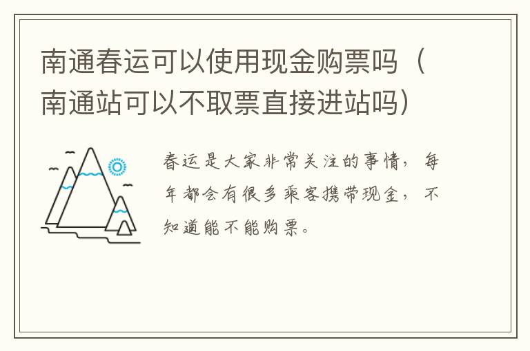 南通春运可以使用现金购票吗（南通站可以不取票直接进站吗）