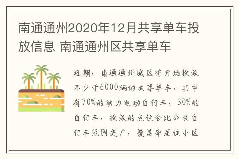 南通通州2020年12月共享单车投放信息 南通通州区共享单车