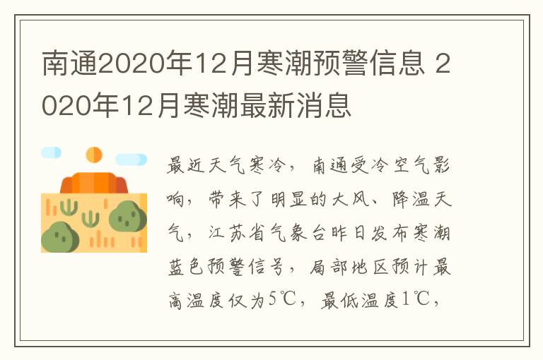 南通2020年12月寒潮预警信息 2020年12月寒潮最新消息