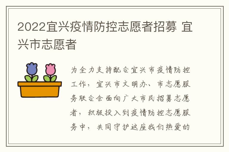 2022宜兴疫情防控志愿者招募 宜兴市志愿者