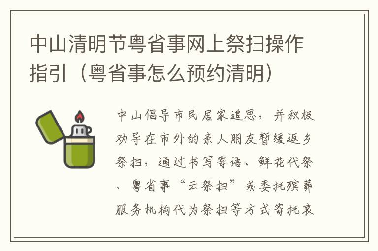 中山清明节粤省事网上祭扫操作指引（粤省事怎么预约清明）