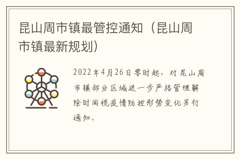 昆山周市镇最管控通知（昆山周市镇最新规划）