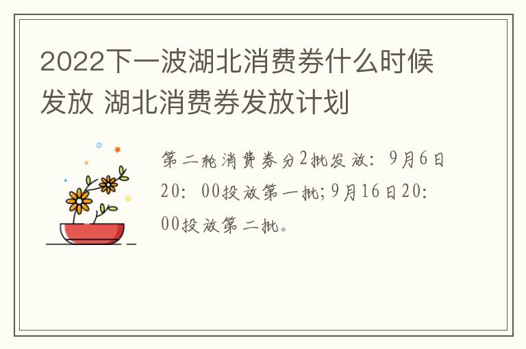 2022下一波湖北消费券什么时候发放 湖北消费券发放计划