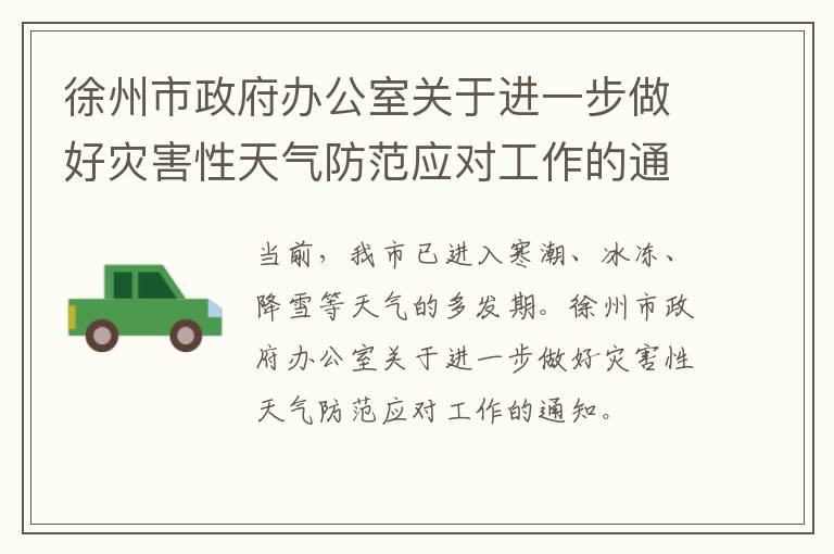 徐州市政府办公室关于进一步做好灾害性天气防范应对工作的通知