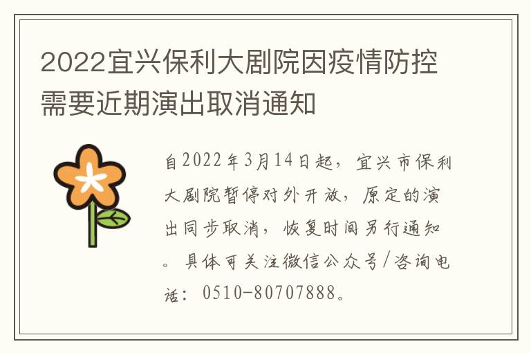 2022宜兴保利大剧院因疫情防控需要近期演出取消通知