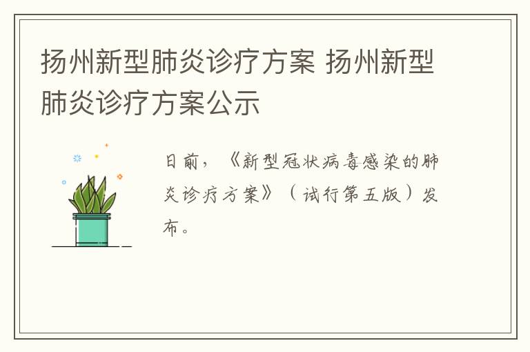 扬州新型肺炎诊疗方案 扬州新型肺炎诊疗方案公示