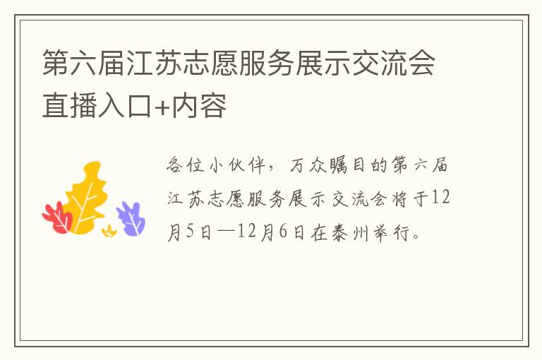 第六届江苏志愿服务展示交流会直播入口+内容