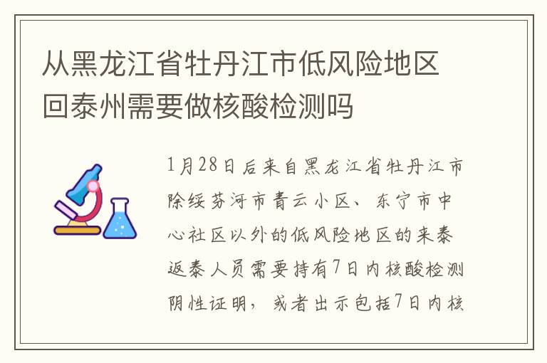 从黑龙江省牡丹江市低风险地区回泰州需要做核酸检测吗