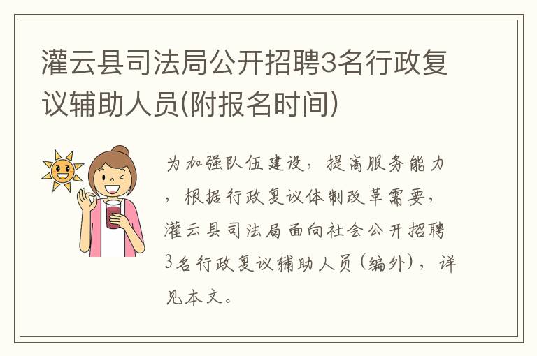 灌云县司法局公开招聘3名行政复议辅助人员(附报名时间)