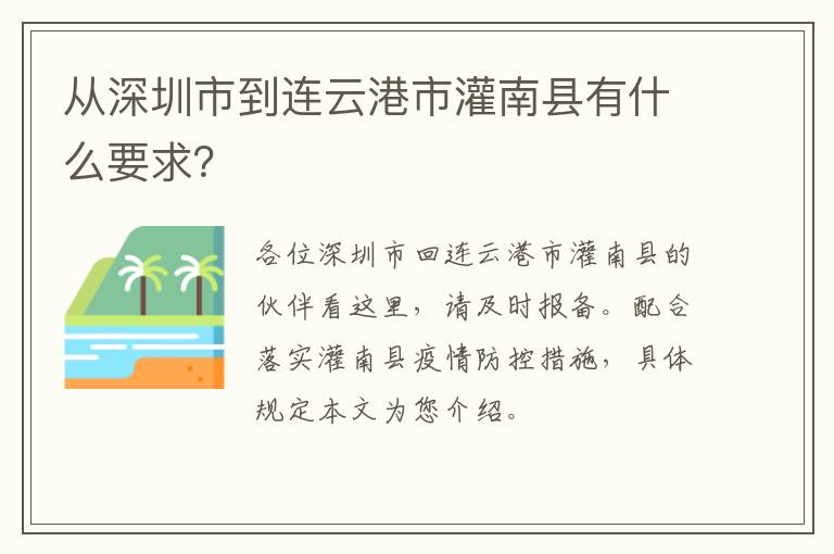 从深圳市到连云港市灌南县有什么要求？