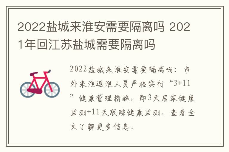 2022盐城来淮安需要隔离吗 2021年回江苏盐城需要隔离吗