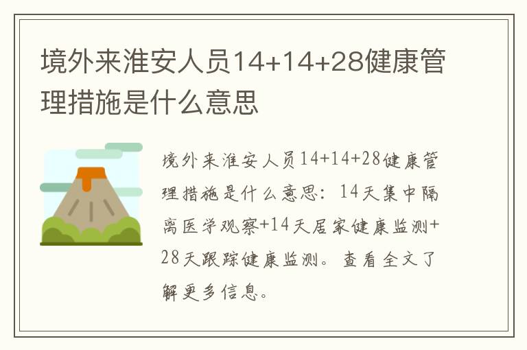 境外来淮安人员14+14+28健康管理措施是什么意思