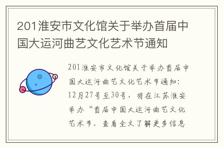 201淮安市文化馆关于举办首届中国大运河曲艺文化艺术节通知