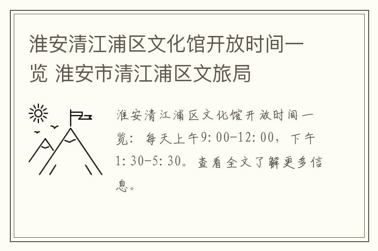 淮安清江浦区文化馆开放时间一览 淮安市清江浦区文旅局