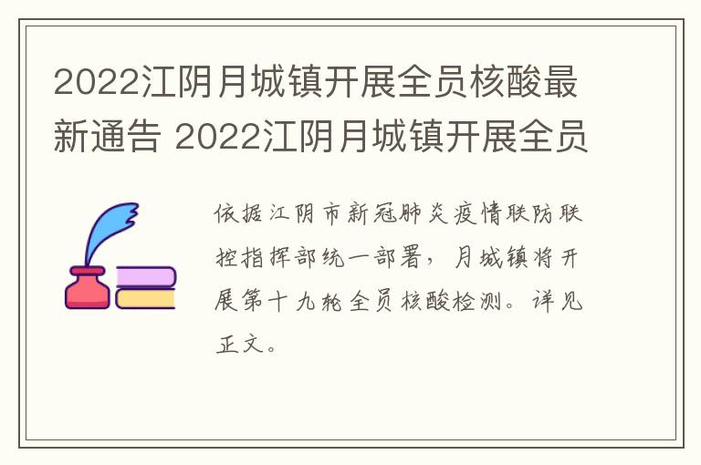 2022江阴月城镇开展全员核酸最新通告 2022江阴月城镇开展全员核酸最新通告消息