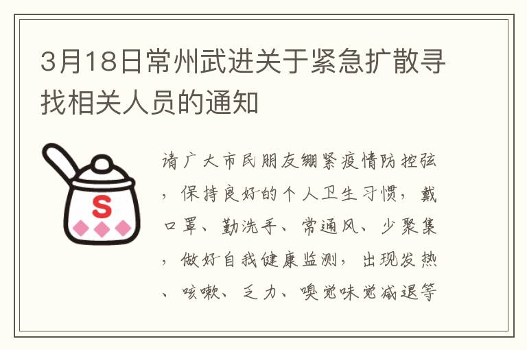 3月18日常州武进关于紧急扩散寻找相关人员的通知