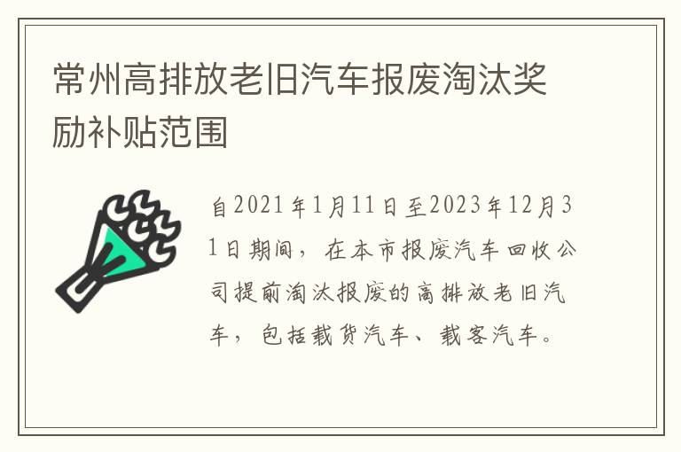 常州高排放老旧汽车报废淘汰奖励补贴范围