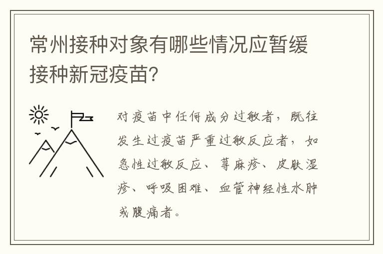 常州接种对象有哪些情况应暂缓接种新冠疫苗？