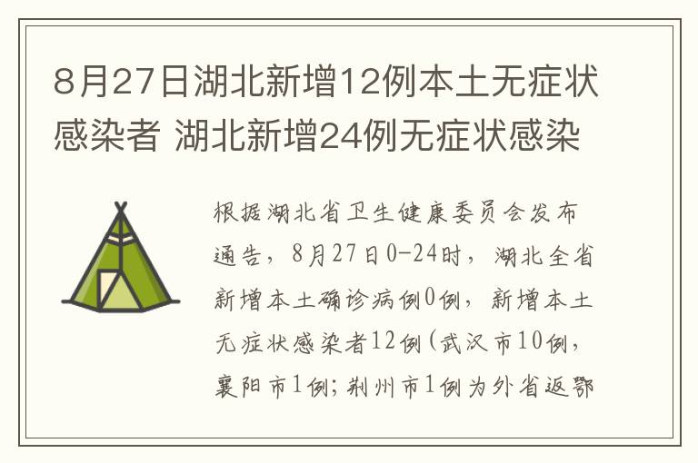 8月27日湖北新增12例本土无症状感染者 湖北新增24例无症状感染者