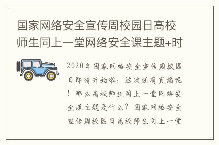 国家网络安全宣传周校园日高校师生同上一堂网络安全课主题+时长