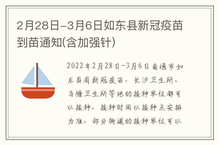 2月28日-3月6日如东县新冠疫苗到苗通知(含加强针)