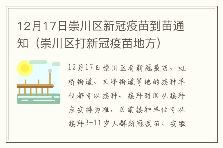 12月17日崇川区新冠疫苗到苗通知（崇川区打新冠疫苗地方）