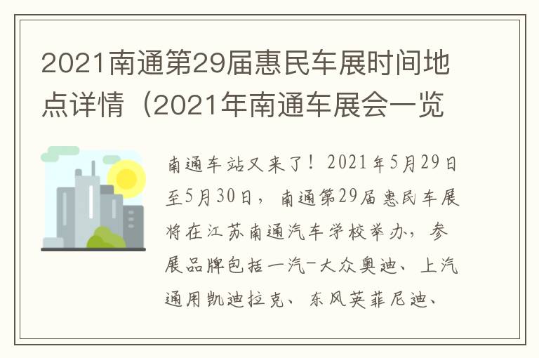 2021南通第29届惠民车展时间地点详情（2021年南通车展会一览表）