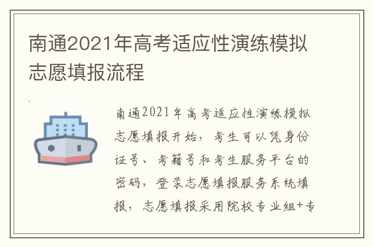 南通2021年高考适应性演练模拟志愿填报流程