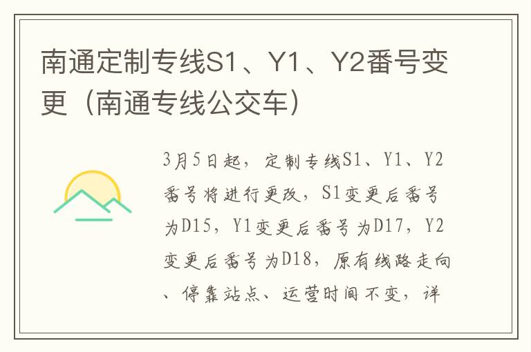 南通定制专线S1、Y1、Y2番号变更（南通专线公交车）