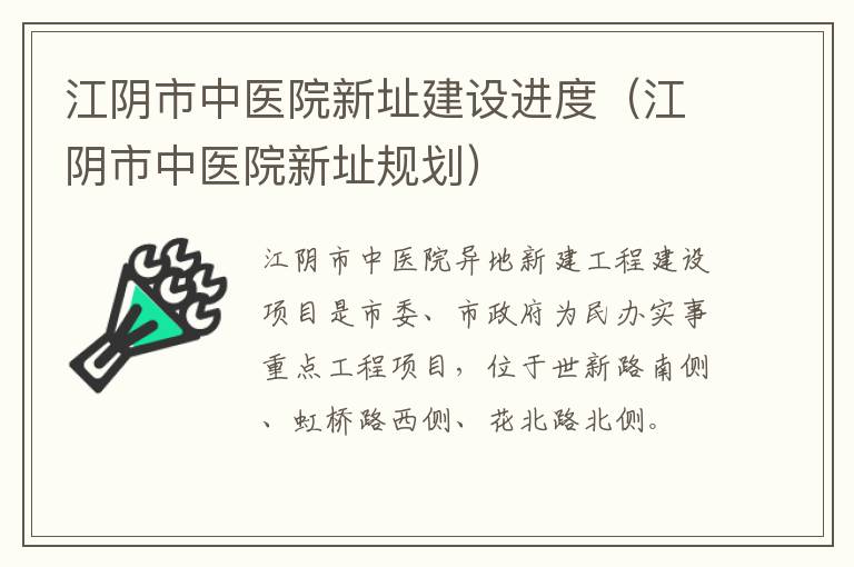 江阴市中医院新址建设进度（江阴市中医院新址规划）