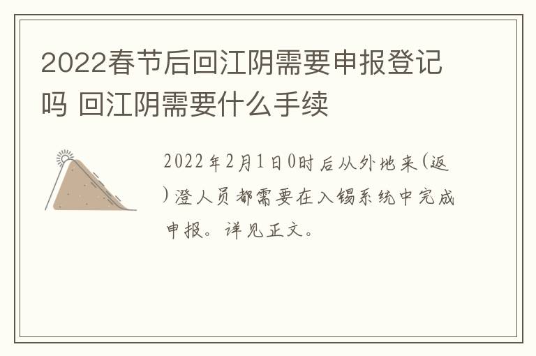 2022春节后回江阴需要申报登记吗 回江阴需要什么手续