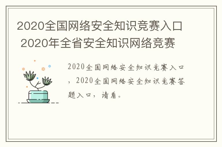 2020全国网络安全知识竞赛入口 2020年全省安全知识网络竞赛